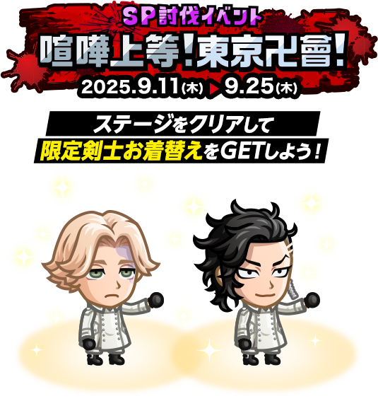 SP討伐イベント