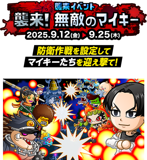 襲来イベント