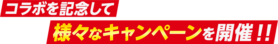 様々なキャンペーンを開催!!