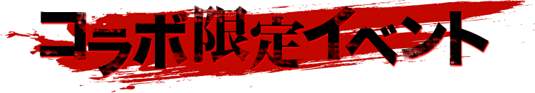 コラボ限定イベント