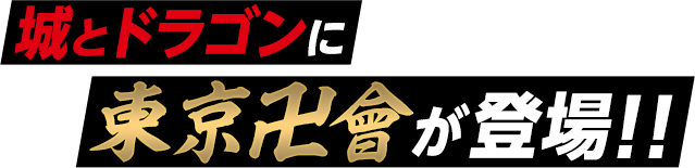 城とドラゴンに東京卍會が登場!!