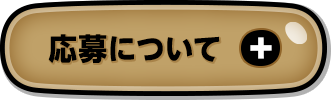 応募について