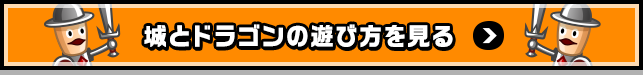 城とドラゴンの遊び方