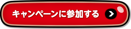 キャンペーンに参加する