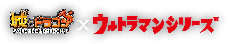 城とドラゴン×ウルトラマンシリーズ