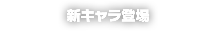 新キャラ登場