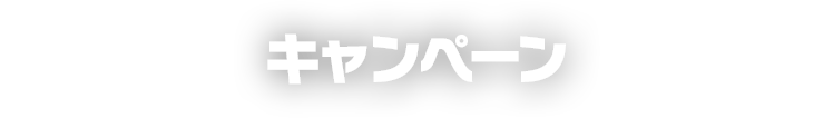 キャンペーン
