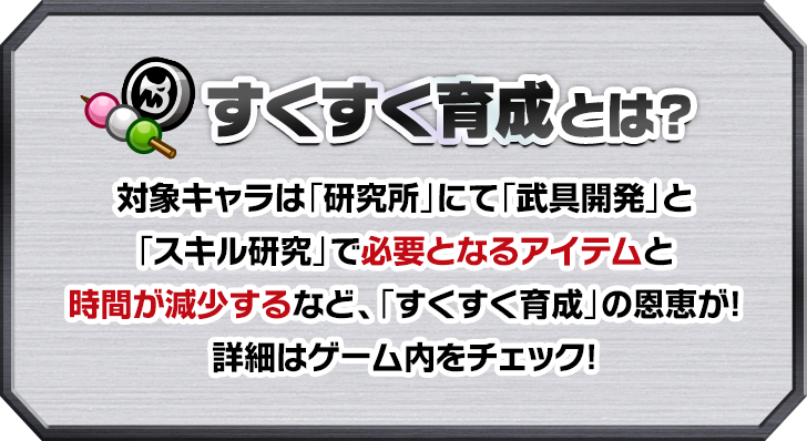 すくすく育成とは？
