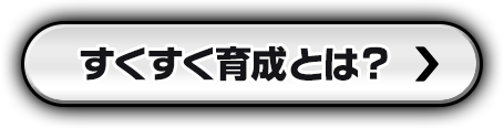 すくすく育成とは？