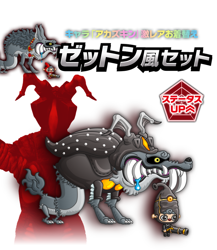 キャラ「アカズキン」激レアお着替え