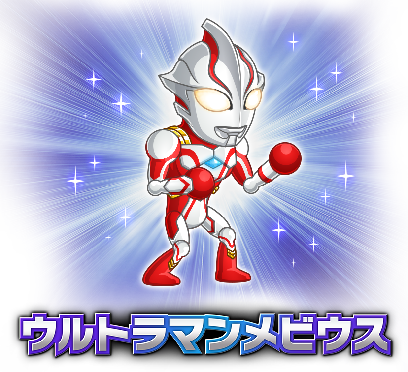 ウルトラマンメビウス