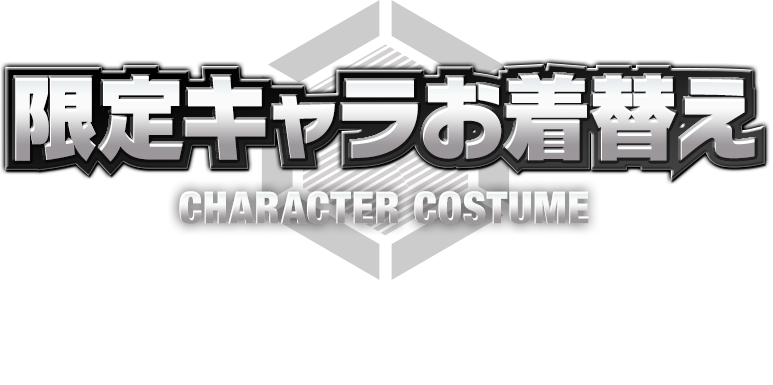 限定キャラお着替え