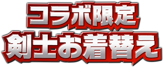 コラボ限定剣士お着替え