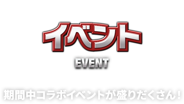 イベント