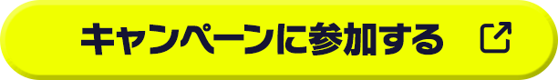 キャンペーンに参加する