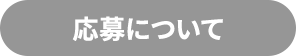 応募について