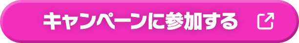 キャンペーンに参加する