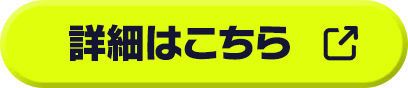 詳細はこちら