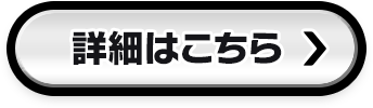詳細はこちら