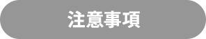 注意事項