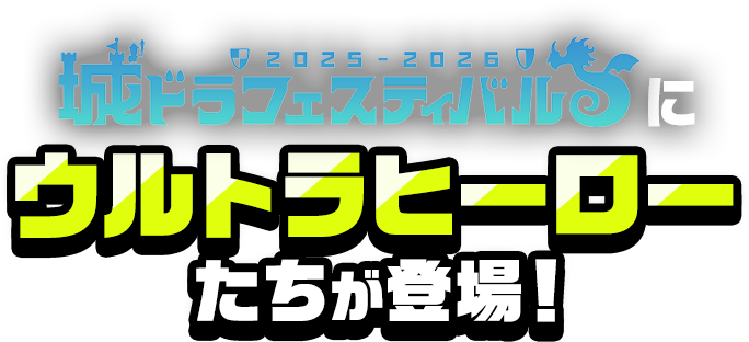 城ドラフェスティバルにウルトラマンたちがやってくる！