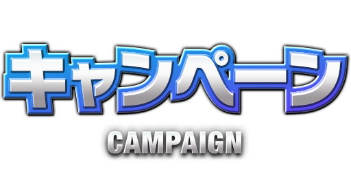 キャンペーン