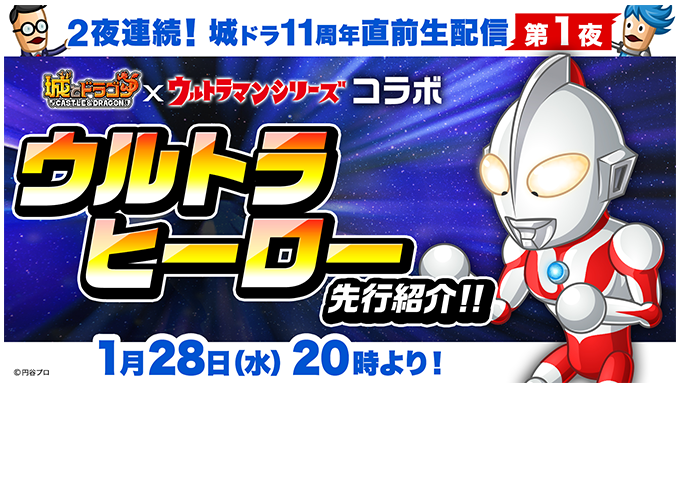 ＜第1夜＞2夜連続！城ドラ11周年直前生配信／ウルトラヒーロー先行紹介ほか【城とドラゴン公式】