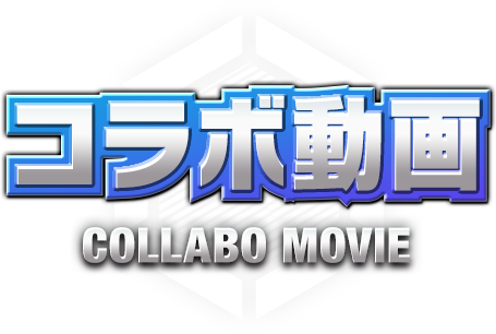 コラボ動画