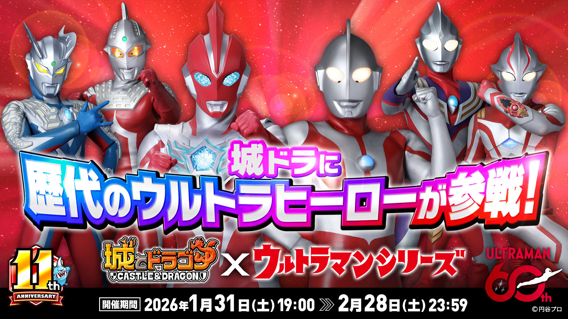『城とドラゴン』×「ウルトラマンシリーズ」コラボ決定！