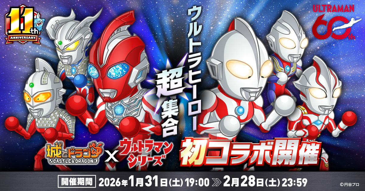 城ドラ』×『ウルトラマンシリーズ』1/31よりコラボスタート！｜『城と