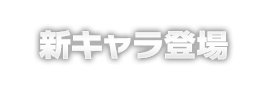新キャラ登場