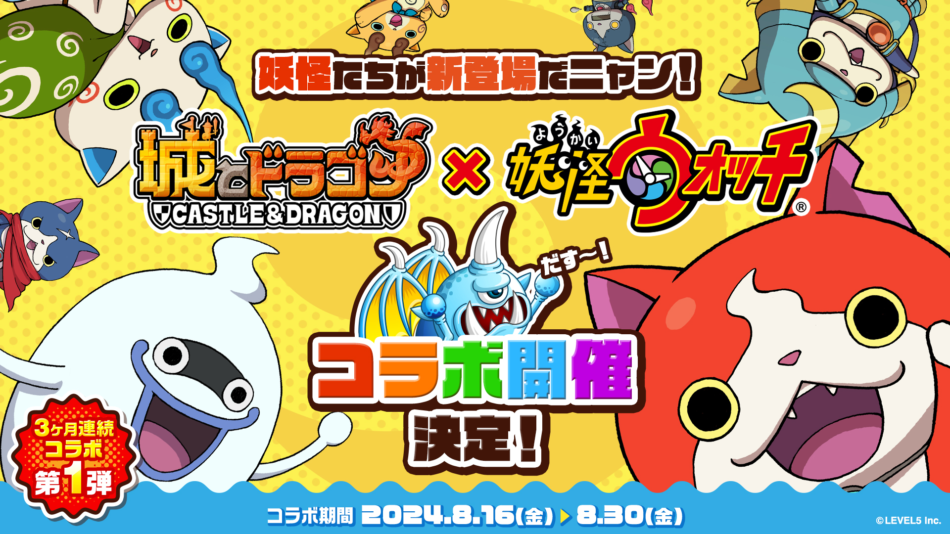 『城とドラゴン』×『妖怪ウォッチ』コラボ決定！（事前告知）