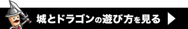 城とドラゴンの遊び方を見る