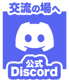 公式Discord