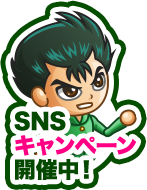 豪華キャンペーン開催中！