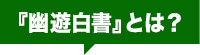 『幽遊白書』とは？