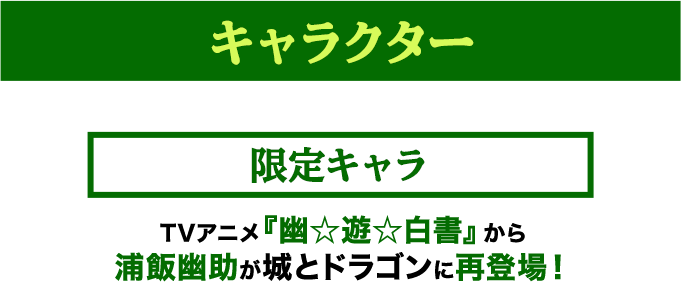 TVアニメ『幽☆遊☆白書』から浦飯幽助が城とドラゴンに再登場！