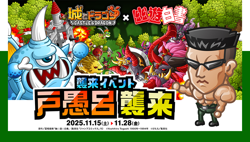 襲来イベント「戸愚呂襲来」