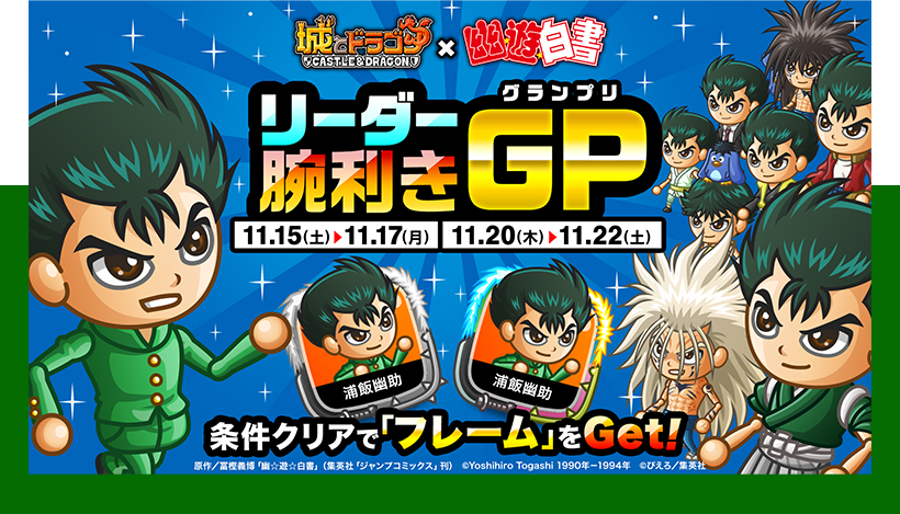 リーダー腕利きグランプリ