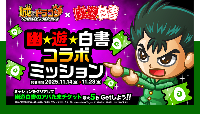 幽遊白書コラボミッション