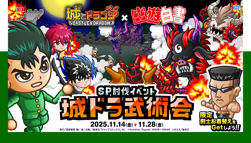 SP討伐イベント「城ドラ武術会」