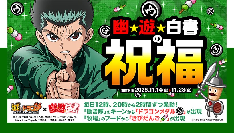 幽遊白書の祝福