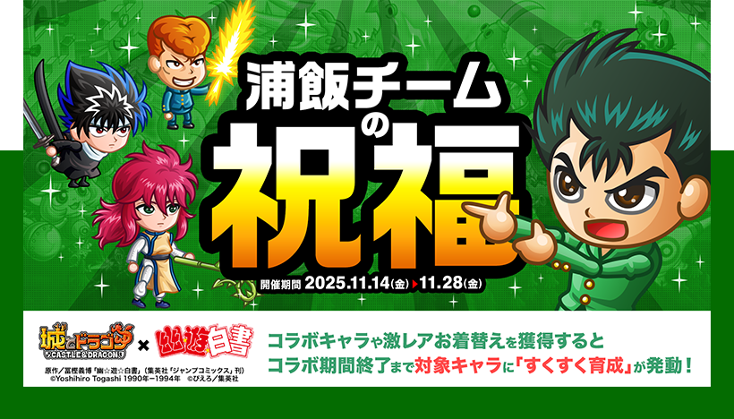 浦飯チームの祝福