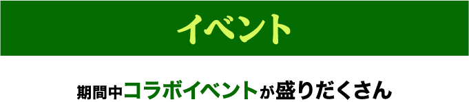 期間中コラボイベントが盛りだくさん