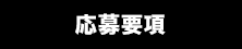 応募要項