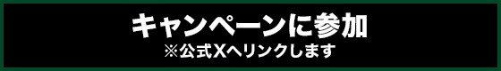 キャンペーンに参加