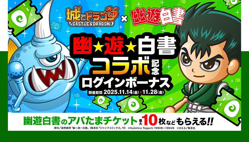 幽遊白書コラボ記念ログインボーナス