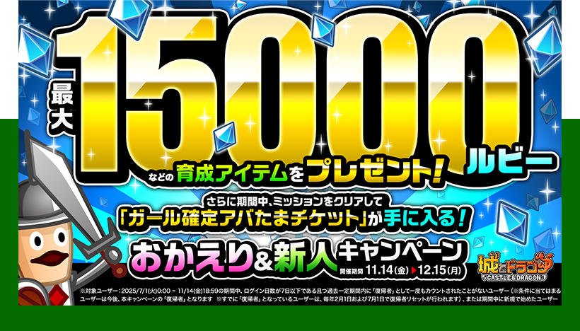 おかえり＆新人キャンペーン