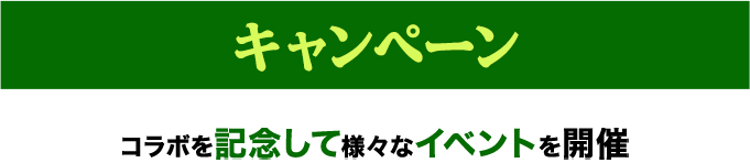 幽遊白書コラボミッション