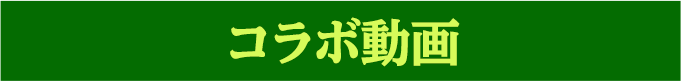 コラボ動画